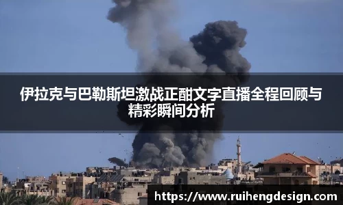 伊拉克与巴勒斯坦激战正酣文字直播全程回顾与精彩瞬间分析