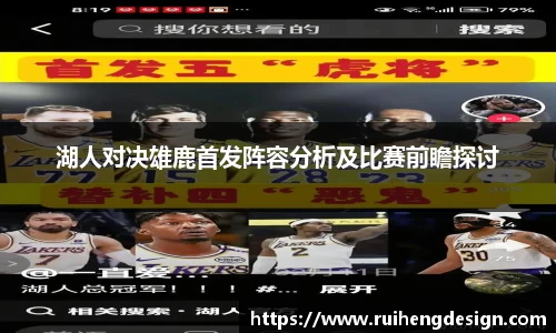 湖人对决雄鹿首发阵容分析及比赛前瞻探讨