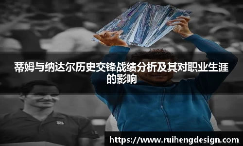 蒂姆与纳达尔历史交锋战绩分析及其对职业生涯的影响