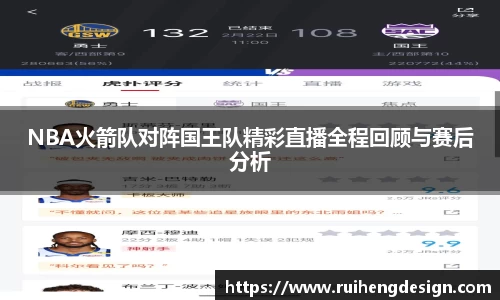 NBA火箭队对阵国王队精彩直播全程回顾与赛后分析