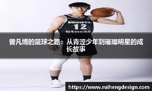 曾凡博的篮球之路：从青涩少年到璀璨明星的成长故事