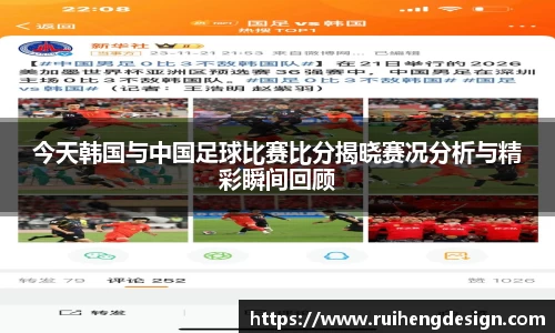 今天韩国与中国足球比赛比分揭晓赛况分析与精彩瞬间回顾