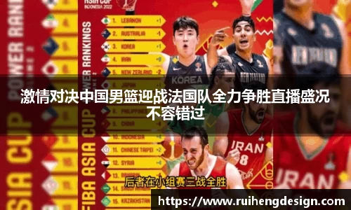 激情对决中国男篮迎战法国队全力争胜直播盛况不容错过