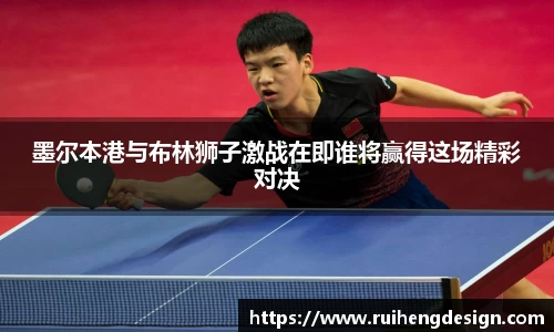 墨尔本港与布林狮子激战在即谁将赢得这场精彩对决