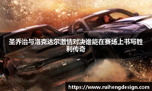 圣乔治与洛克达尔激情对决谁能在赛场上书写胜利传奇