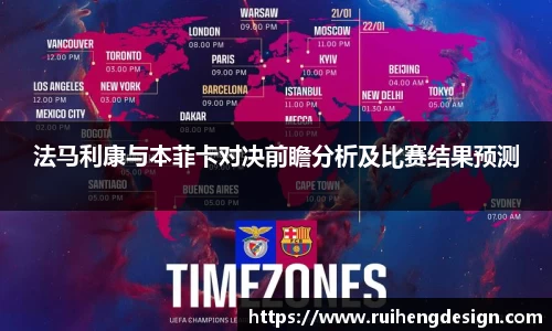 法马利康与本菲卡对决前瞻分析及比赛结果预测