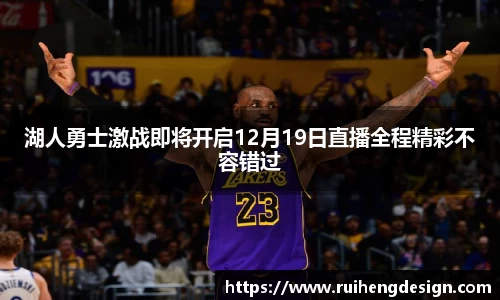 湖人勇士激战即将开启12月19日直播全程精彩不容错过