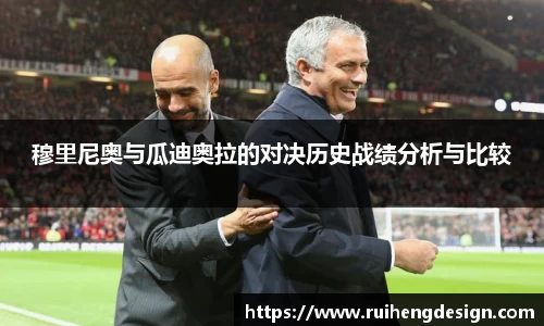 穆里尼奥与瓜迪奥拉的对决历史战绩分析与比较