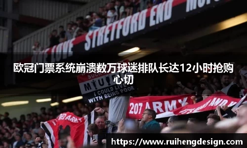 欧冠门票系统崩溃数万球迷排队长达12小时抢购心切