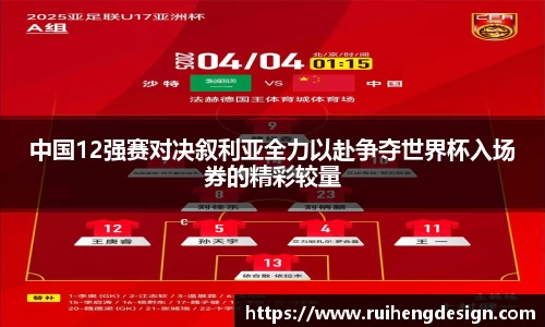 中国12强赛对决叙利亚全力以赴争夺世界杯入场券的精彩较量