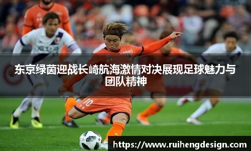 东京绿茵迎战长崎航海激情对决展现足球魅力与团队精神