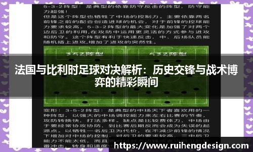 法国与比利时足球对决解析：历史交锋与战术博弈的精彩瞬间