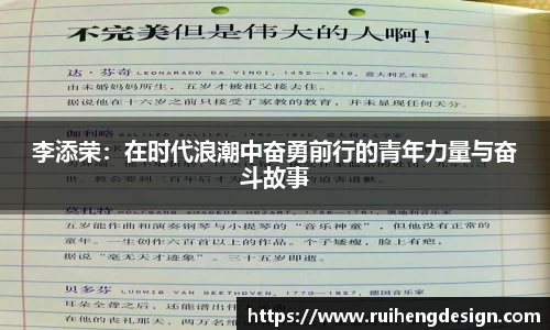 李添荣：在时代浪潮中奋勇前行的青年力量与奋斗故事
