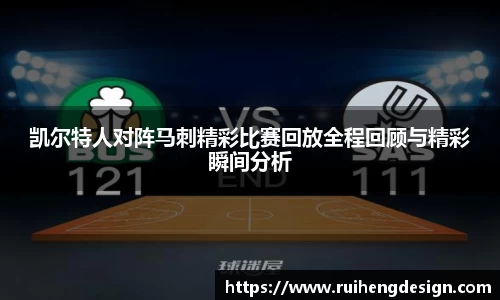 凯尔特人对阵马刺精彩比赛回放全程回顾与精彩瞬间分析