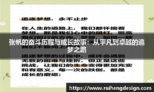 张帆的奋斗历程与成长故事：从平凡到卓越的追梦之路