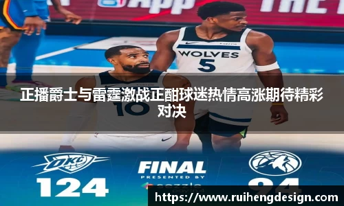 正播爵士与雷霆激战正酣球迷热情高涨期待精彩对决
